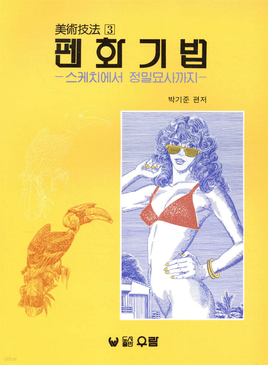 펜화기법