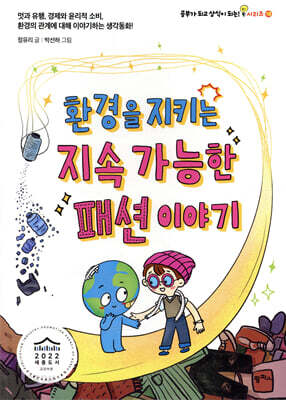 환경을 지키는 지속 가능한 패션 이야기
