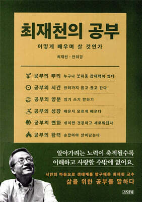 최재천의 공부