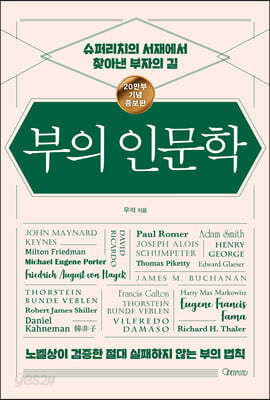 부의 인문학 (20만부 기념 개정증보판)