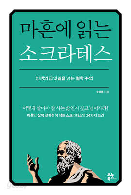 마흔에 읽는 소크라테스