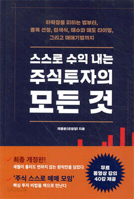 스스로 수익 내는 주식투자의 모든 것