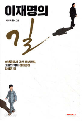 이재명의 길