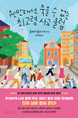 웬만해선 죽을 수 없는 최고령 사교 클럽