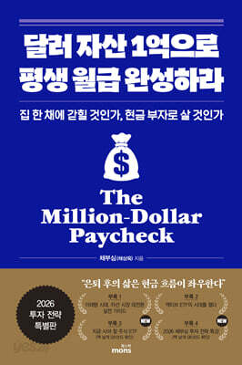 달러 자산 1억으로 평생 월급 완성하라 (2026 투자 전략 특별판)
