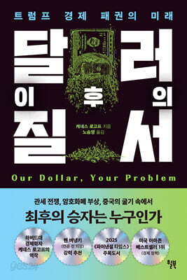 달러 이후의 질서