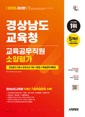 2026 시대에듀 경상남도교육청 교육공무직원 소양평가 인성검사 3회+모의고사 7회+면접+무료공무직특강