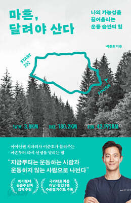 마흔, 달려야 산다
