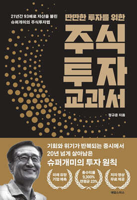 딴딴한 투자를 위한 주식투자 교과서