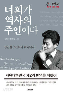 너희가 역사의 주인이다