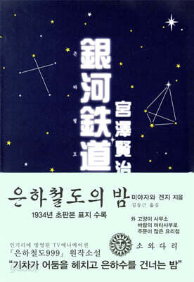 은하철도의 밤 (한국어판)