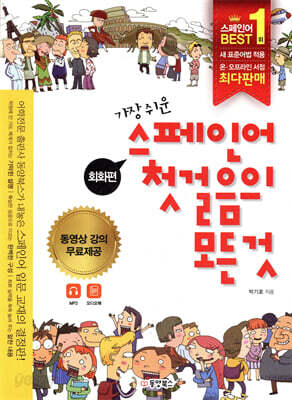 가장 쉬운 스페인어 첫걸음의 모든 것 회화편+문법편
