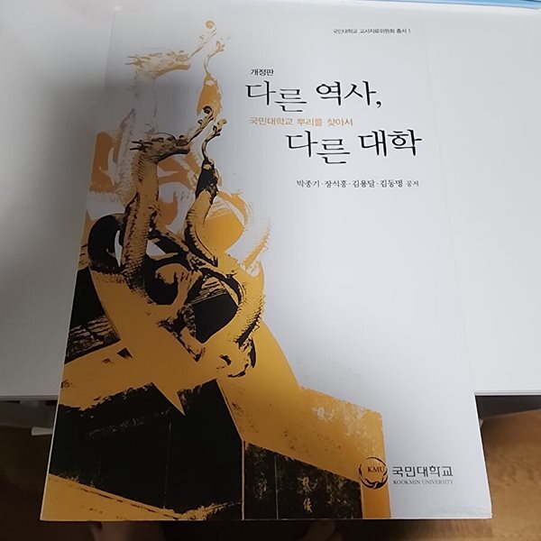 다른 역사, 다른 대학 박종기외 국민대학교
