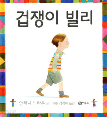 겁쟁이 빌리