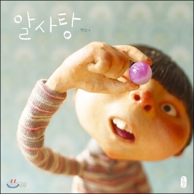 알사탕