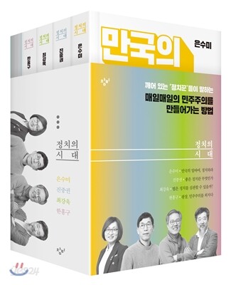 정치의 시대 세트