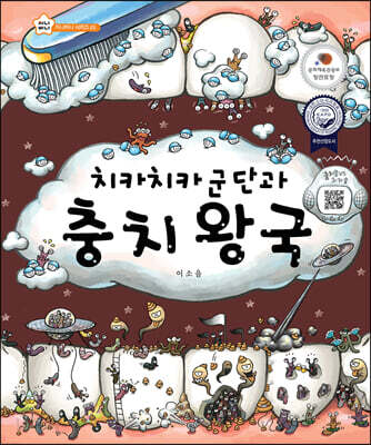 치카치카 군단과 충치 왕국