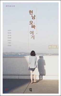 현남 오빠에게