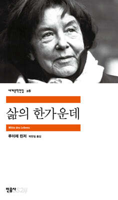 삶의 한가운데