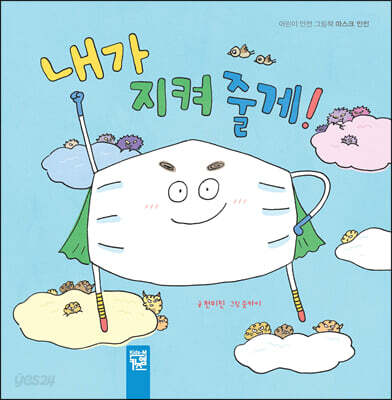 내가 지켜 줄게!
