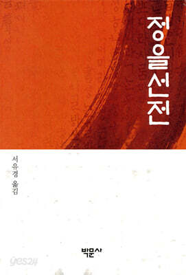 정을선전