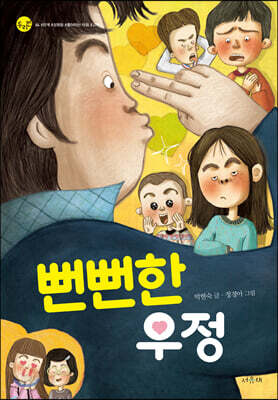 뻔뻔한 우정