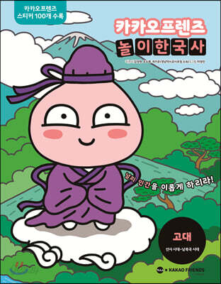 카카오프렌즈 놀이한국사 고대