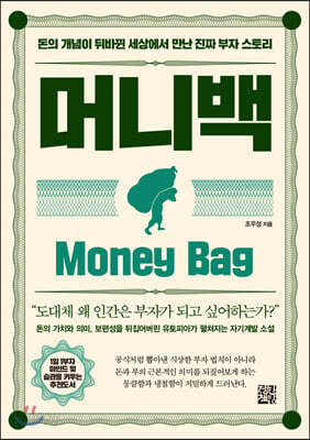 머니백