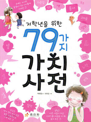 저학년을 위한 79가지 가치 사전