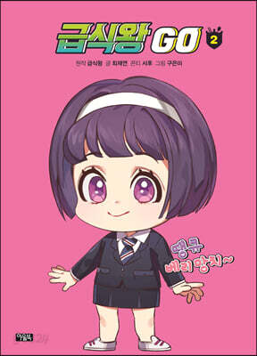 급식왕GO 2