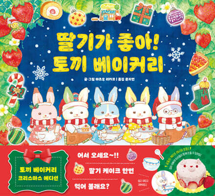 딸기가 좋아! 토끼 베이커리