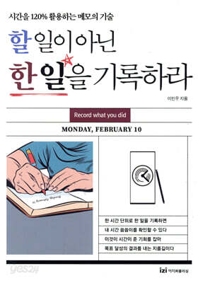 할 일이 아닌 한 일을 기록하라