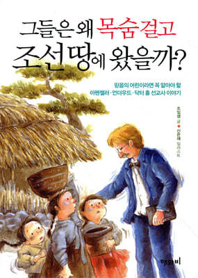 그들은 왜 목숨 걸고 조선 땅에 왔을까?