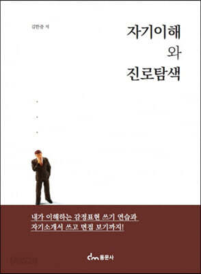 자기이해와 진로탐색