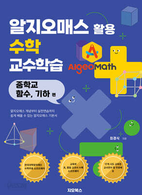 알지오매스 활용 수학 교수학습 : 중학교 함수, 기하편