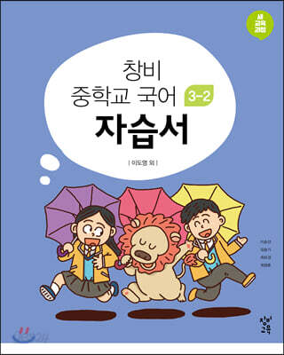 창비 중학교 국어 3-2 자습서 (2026년용)