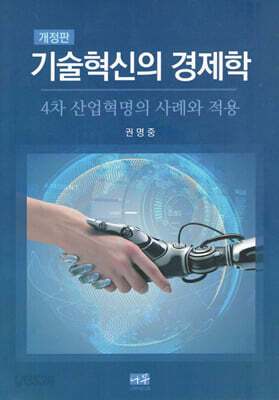 기술혁신의 경제학