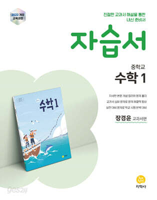 중학교 수학1 자습서 장경윤 교과서편 (2026년용)