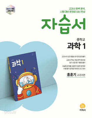 중학교 과학1 자습서 홍훈기 교과서편 (2026년용)