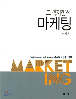 고객지향적마케팅