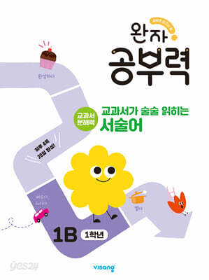 완자 공부력 교과서가 술술 읽히는 서술어 1B