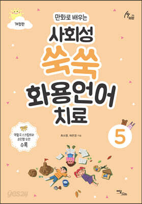 만화로 배우는 사회성 쑥쑥 화용언어치료 5