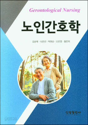 노인간호학