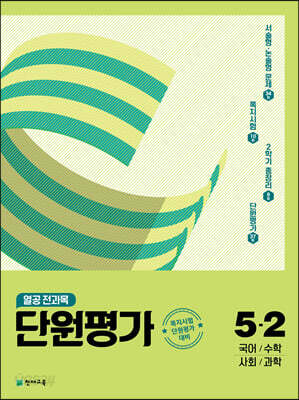 열공 전과목 단원평가 5-2 (2022년)