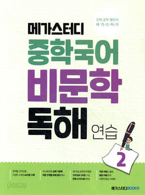메가스터디 중학국어 비문학 독해연습 2