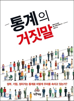 통계의 거짓말