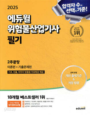 2025 에듀윌 위험물산업기사 필기 2주끝장 [이론편+기출문제편] - 기초, 빈출, 마무리 무료특강 l 3시간 암기노트