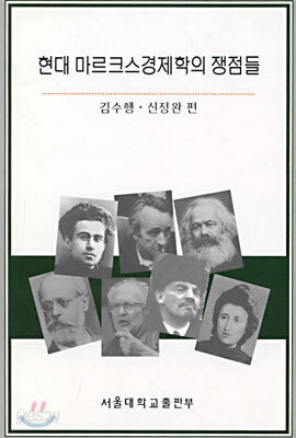 현대 마르크스경제학의 쟁점들