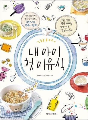 내 아이 첫 이유식