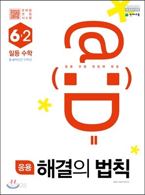 응용 해결의 법칙 일등수학 6-2 (2022년용)